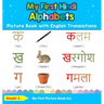My First Hindi Alphabets Picture Book with English Translations: Bilingual Early Learning & Easy Teaching Hindi Books for Kids