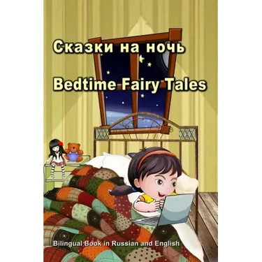 Сказки на ночь. Bedtime Fairy Tales. Bilingual Book in Russian and English: Du