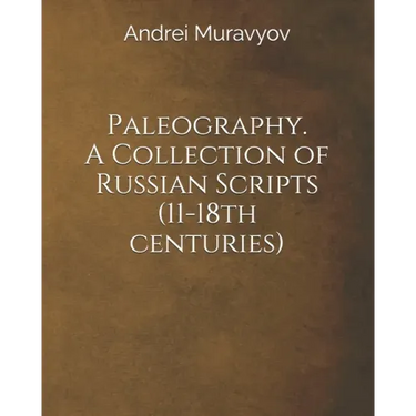 Paleography. A Collection of Russian Scripts (11-18th centuries)