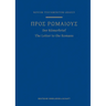 A Greek Scripture Journal for the Letter to the Romans