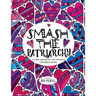Smash the Patriarchy: A totally appropriate self-affirming coloring book