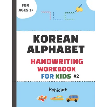 Korean Alphabet Handwriting Workbook for Kids #2-Vehicles: The Easiest Way to Lean Korean Alphabets (Hangeul characters) for Beginners- Trace Letters