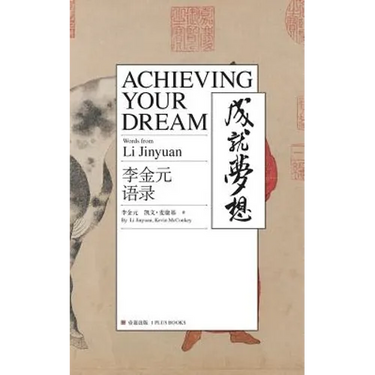Achieving Your Dream: Words from Li Jingyuan