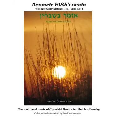 Azameir BiSh'vochin - Rebbe Nachman's Songs: The Breslov Songbook V.1 - Leyl Shabbos