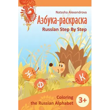 Coloring Russian Alphabet: Azbuka 1