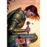 Moxie: The Courage to Be a Fierce Everyday Warrior