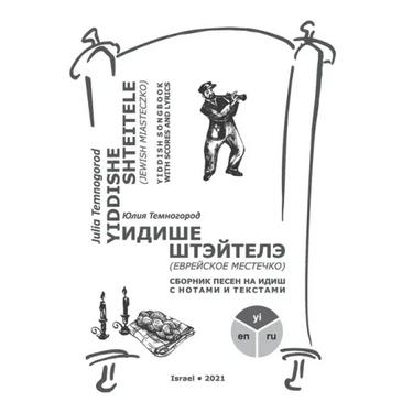 Yiddishe shteitele: Yiddish songbook with scores and lyrics