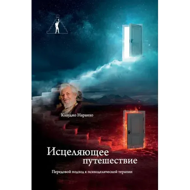 Исцеляющее путешествие.