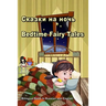 Сказки на ночь. Bedtime Fairy Tales. Bilingual Book in Russian and English: Du