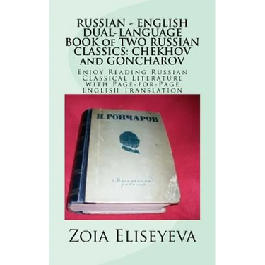 RUSSIAN - ENGLISH DUAL-LANGUAGE BOOK of TWO RUSSIAN CLASSICS: CHEKHOV and GONCHAROV: Enjoy Reading Russian Classical Literature with Page-for-Page Eng
