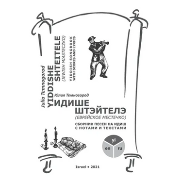 Yiddishe shteitele: Yiddish songbook with scores and lyrics