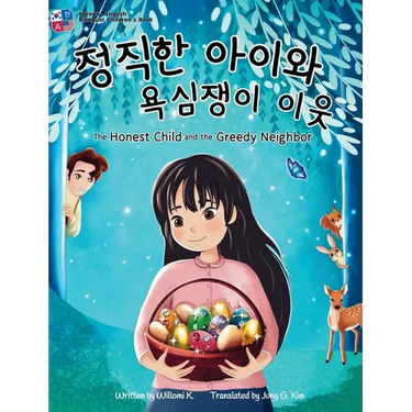 The Honest Child and the Greedy Neighbor: Bilingual Korean-English Children's Book