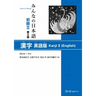 Minna No Nihongo Elementary II Second Edition Kanji - English Edition