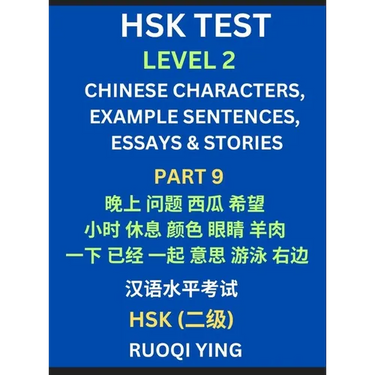 HSK Test Level 2 (Part 9)- Chinese Characters, Example Sentences, Essays & Stories- Self-learn Mandarin Chinese Characters for Hanyu Shuiping Kaoshi (