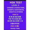 HSK Test Level 3 (Part 9)- Chinese Characters, Example Sentences, Essays & Stories- Self-learn Mandarin Chinese Characters for Hanyu Shuiping Kaoshi (