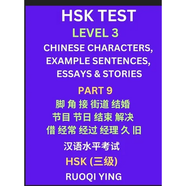 HSK Test Level 3 (Part 9)- Chinese Characters, Example Sentences, Essays & Stories- Self-learn Mandarin Chinese Characters for Hanyu Shuiping Kaoshi (