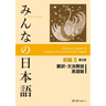 Minna No Nihongo Elementary II Second Edition Translation and Grammar Notes - English