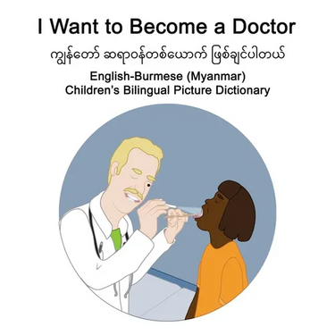 English-Burmese (Myanmar) I Want to Become a Doctor Children's Bilingual Picture Dictionary