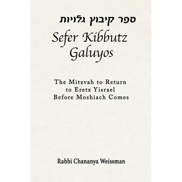 Sefer Kibbutz Galuyos: The Mitzvah to Return to Eretz Yisrael Before Moshiach Comes