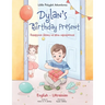 Dylan's Birthday Present: Bilingual Ukrainian and English Edition