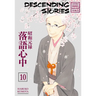 Descending Stories: Showa Genroku Rakugo Shinju 10