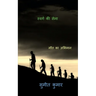 troops of paradise / स्वर्ग की सेना