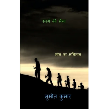 troops of paradise / स्वर्ग की सेना