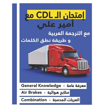 كتاب امتحان ال CDL مع أمير عل&