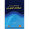 English-Persian Dictionary of Body Idioms