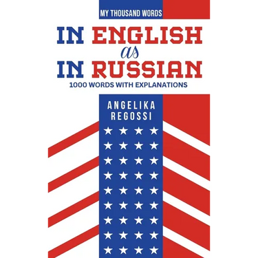 In English as in Russian: 1000 words with explanations - ПО-АНГЛИЙСКИ КА