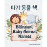 Bilingual Baby Animal Names: English & Korean