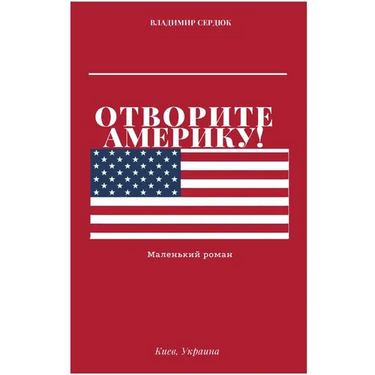 Отворите Америку!