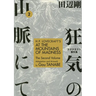 H.P. Lovecraft's at the Mountains of Madness Volume 2 (Manga)