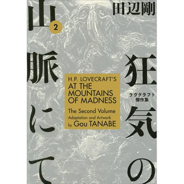 H.P. Lovecraft's at the Mountains of Madness Volume 2 (Manga)