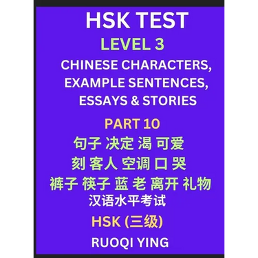 HSK Test Level 3 (Part 10)- Chinese Characters, Example Sentences, Essays & Stories- Self-learn Mandarin Chinese Characters for Hanyu Shuiping Kaoshi