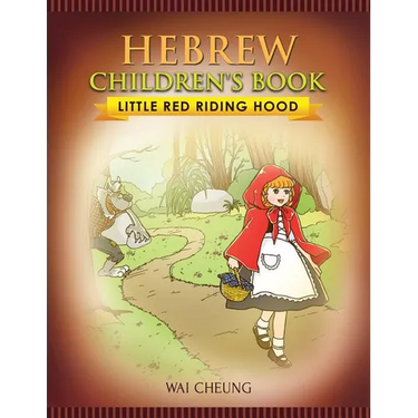 Hebrew Children's Book: Little Red Riding Hood
