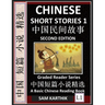 Chinese Short Stories 1 (Second Edition): Learn Mandarin Fast & Improve Vocabulary with Epic Fairy Tales, Folklores, Fables, Mythology & Legends (Engl