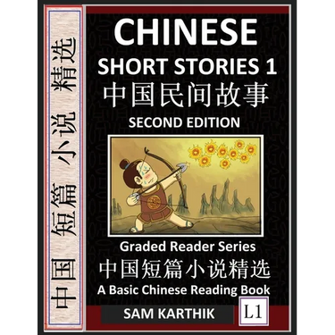 Chinese Short Stories 1 (Second Edition): Learn Mandarin Fast & Improve Vocabulary with Epic Fairy Tales, Folklores, Fables, Mythology & Legends (Engl