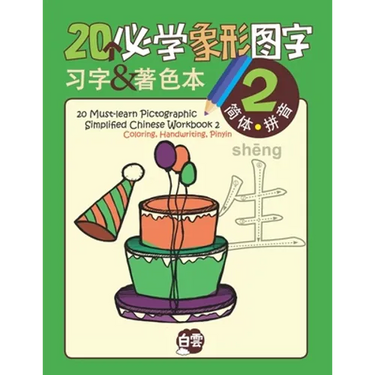 20 Must-learn Pictographic Simplified Chinese Workbook -2: Coloring, Handwriting, Pinyin
