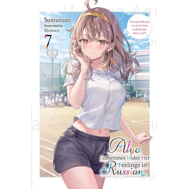 Alya Sometimes Hides Her Feelings in Russian, Vol. 7: Volume 7