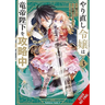 The Do-Over Damsel Conquers the Dragon Emperor, Vol. 3 (Manga)