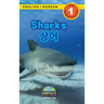 Sharks / 상어: Bilingual (English / Korean) (영어 / 한국어) Animals That Make a Difference! (Engaging Reader
