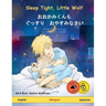 Sleep Tight, Little Wolf - おおかみくんも ぐっすり おや