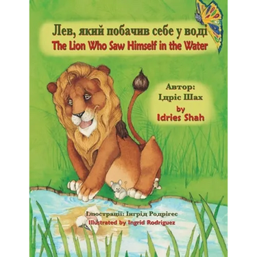 The Lion Who Saw Himself in the Water / Лев, який побачив с&