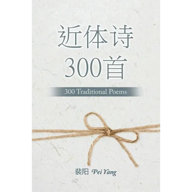 近体诗300首: 300 Traditional Poems