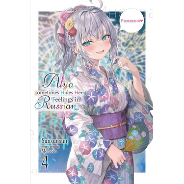 Alya Sometimes Hides Her Feelings in Russian, Vol. 4: Volume 4