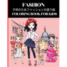 Fashion Coloring Book for Kids 子供のためファッションの塗り絵
