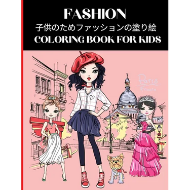Fashion Coloring Book for Kids 子供のためファッションの塗り絵