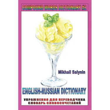 Compound Words Dictionary and Russian Alphabet #2: Cyrillic English Russian Dictionary