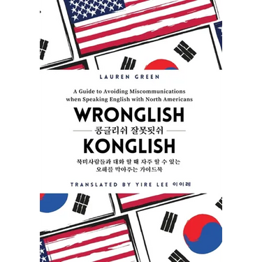Wronglish Konglish / 콩글리쉬 잘못됫쉬: A Guide to Avoiding Miscommunications when Speaking English wi